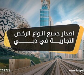 اصدار جميع انواع الرخص التجارية تسيير