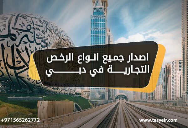 اصدار جميع انواع الرخص التجارية تسيير