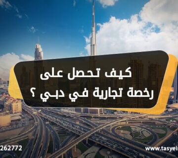 كيف تحصل على رخصة تجارية دبي