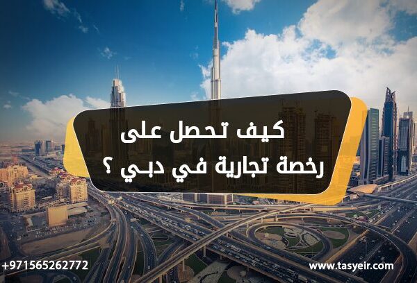 كيف تحصل على رخصة تجارية دبي