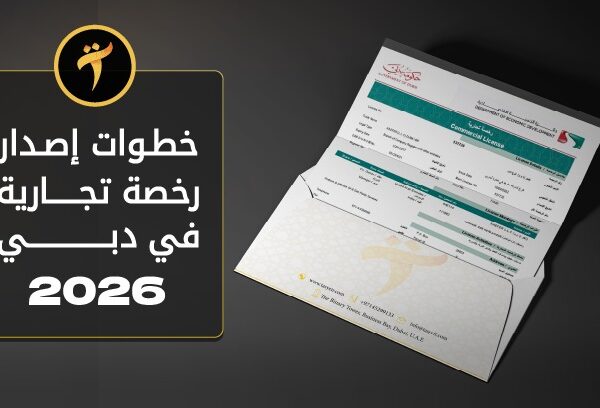 اصدار رخصة تجارية في دبي 2026