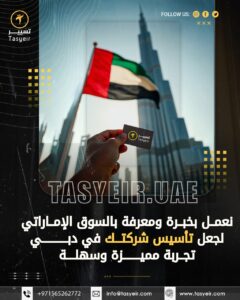 رسوم فتح شركة في دبي